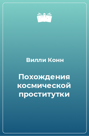 Книга Похождения космической проститутки