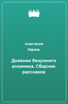 Книга Дневник безумного алхимика. Сборник рассказов