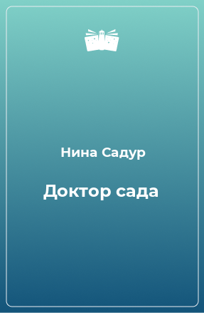 Книга Доктор сада