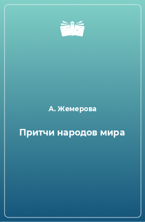 Книга Притчи народов мира