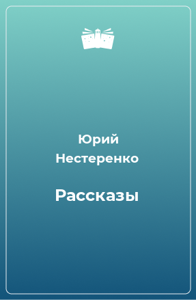 Книга Рассказы