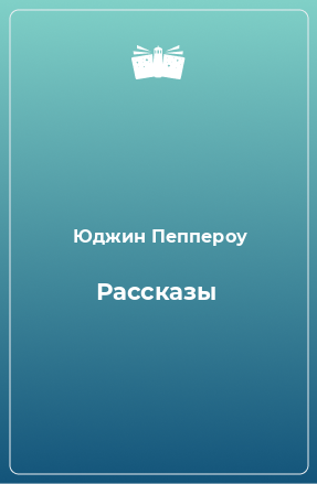 Книга Рассказы