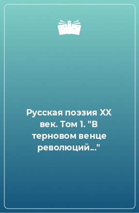 Книга Русская поэзия XX век. Том 1. 