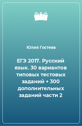 Книга ЕГЭ 2017. Русский язык. 30 вариантов типовых тестовых заданий + 300 дополнительных заданий части 2