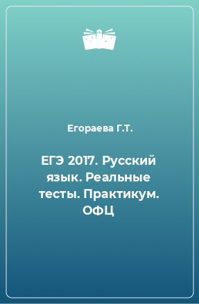 Книга ЕГЭ 2017. Русский язык. Реальные тесты. Практикум. ОФЦ