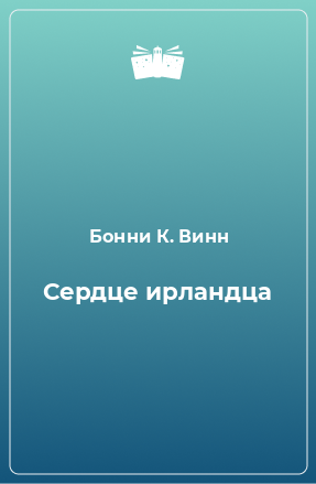 Книга Сердце ирландца