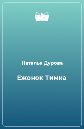 Книга Ежонок Тимка