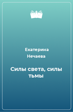 Книга Силы света, силы тьмы