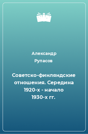 Книга Советско-финляндские отношения. Середина 1920-х - начало 1930-х гг.