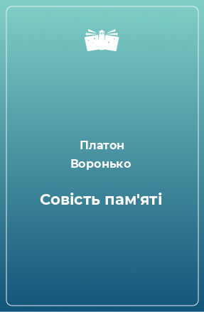 Книга Совість пам'яті