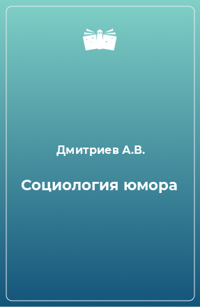 Книга Социология юмора