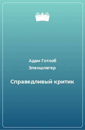 Книга Справедливый критик