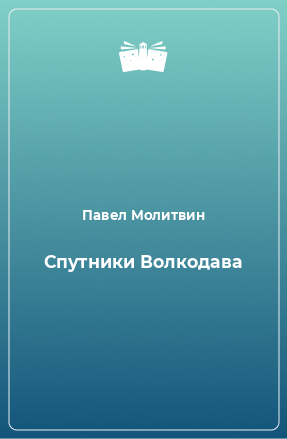 Книга Спутники Волкодава