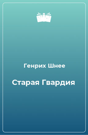 Книга Старая Гвардия