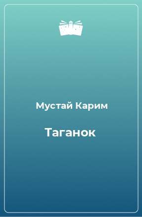 Книга Таганок