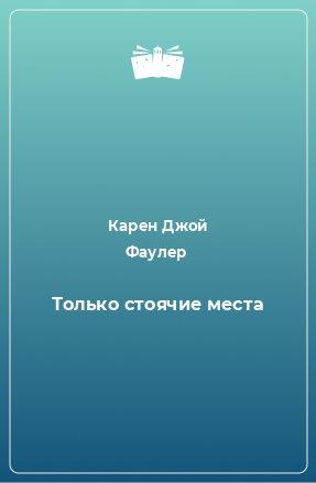 Книга Только стоячие места