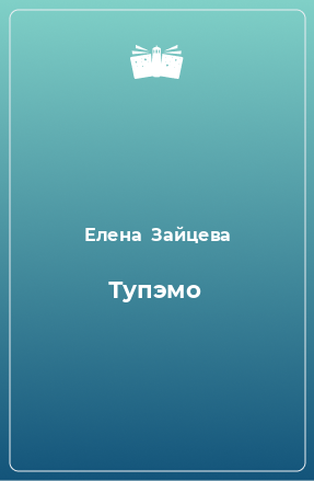 Книга Тупэмо