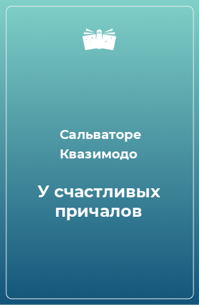 Книга У счастливых причалов