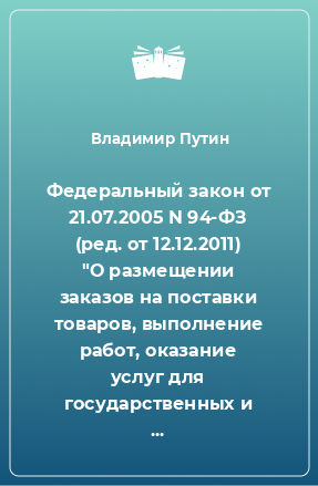 Книга Федеральный закон от 21.07.2005 N 94-ФЗ (ред. от 12.12.2011) 