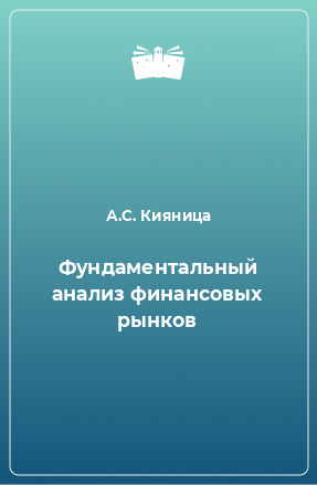 Книга Фундаментальный анализ финансовых рынков