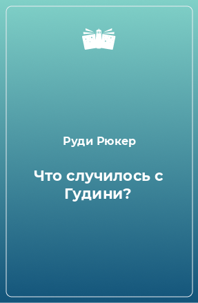 Книга Что случилось с Гудини?