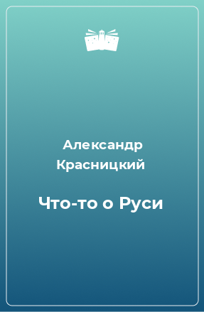 Книга Что-то о Руси