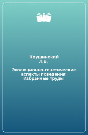 Книга Эволюционно-генетические аспекты поведения: Избранные труды