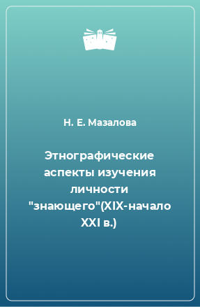 Книга Этнографические аспекты изучения личности 