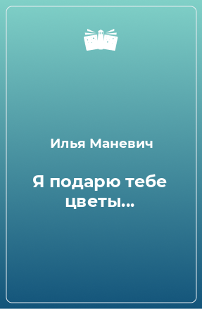 Книга Я подарю тебе цветы...