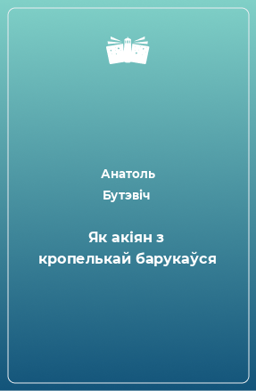 Книга Як акіян з кропелькай барукаўся