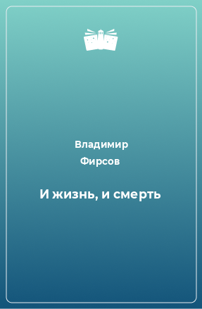 Книга И жизнь, и смерть