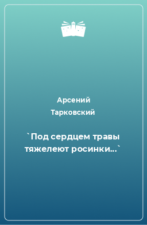 Книга `Под сердцем травы тяжелеют росинки...`