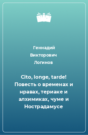 Книга Cito, longe, tarde! Повесть о временах и нравах, териаке и алхимиках, чуме и Нострадамусе