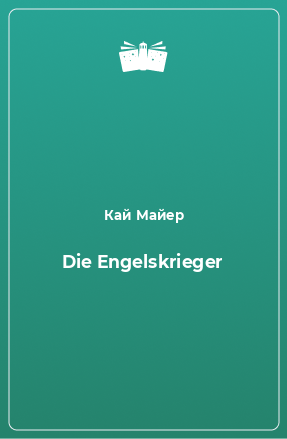 Книга Die Engelskrieger