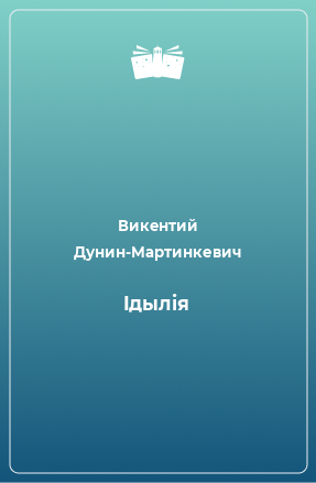 Книга Iдылiя