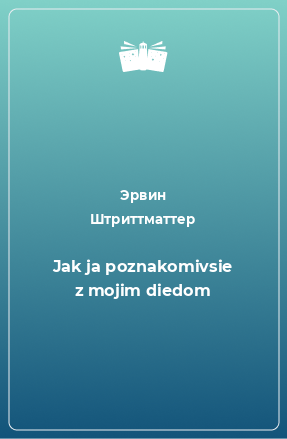 Книга Jak ja poznakomivsie z mojim diedom