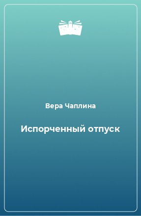 Книга Испорченный отпуск