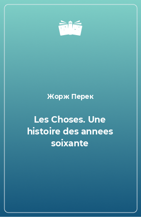 Книга Les Choses. Une histoire des annees soixante