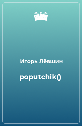 Книга poputchik()