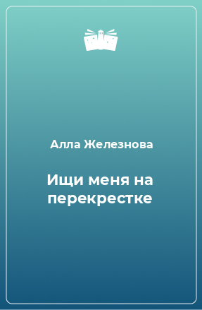 Книга Ищи меня на перекрестке