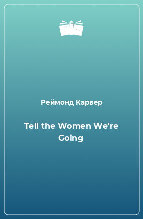 Книга Tell the Women We're Going