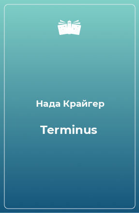 Книга Terminus