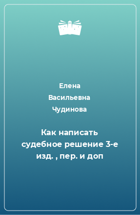 Книга Как написать судебное решение 3-е изд. , пер. и доп