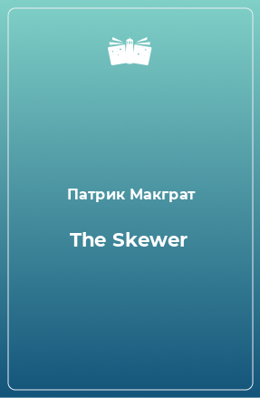 Книга The Skewer