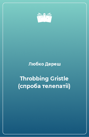 Книга Throbbing Gristle (спроба телепатії)