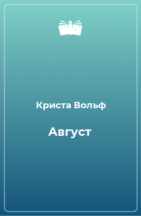 Книга Август