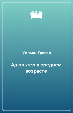 Книга Адюльтер в среднем возрасте