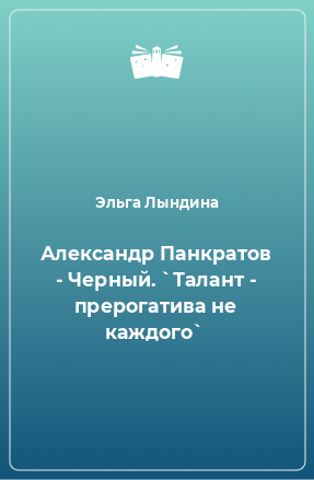 Книга Александр Панкратов - Черный. `Талант - прерогатива не каждого`