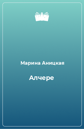 Книга Алчере