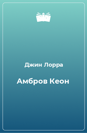 Книга Амбров Кеон